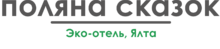 Отель в Крыму “Поляна Сказок”