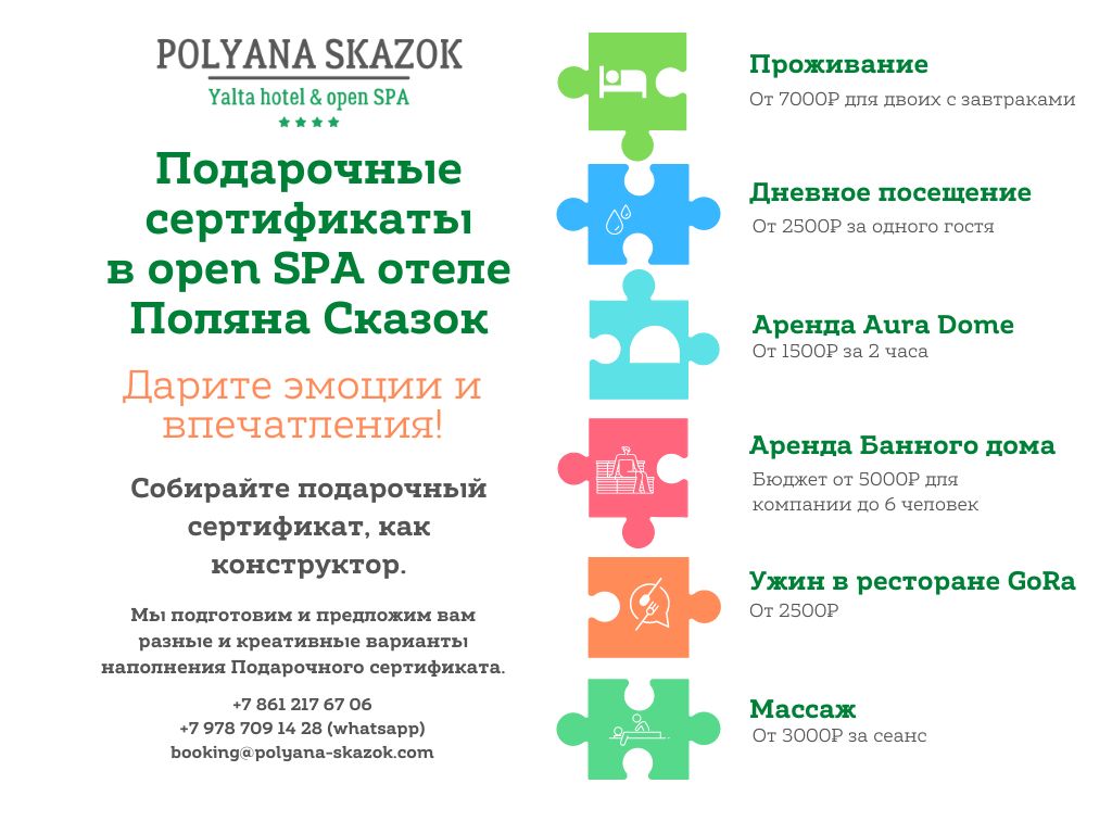 Виды подарочных сертификатов на отдых в Ялте в СПА отеле «Поляна Сказок»
